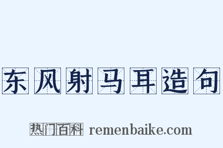 东风射马耳造句是什么意思的图片